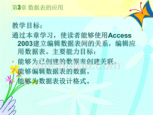 Access数据库技术与应用 教学课件 ppt 作者 黄秀娟 主编 第3章 数据表的应用