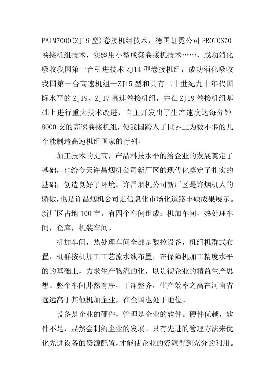 工业工程生产实习报告20xx字_第5页