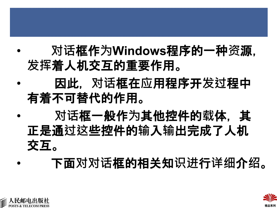 Windows程序设计教程 第2版  教学课件 ppt 作者  王秀梅 第10章-对话框_第1页