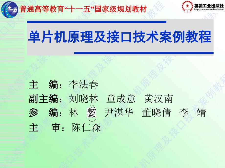 单片机原理及接口技术案例教程 教学课件 ppt 作者 李法春 课件首页_第3页