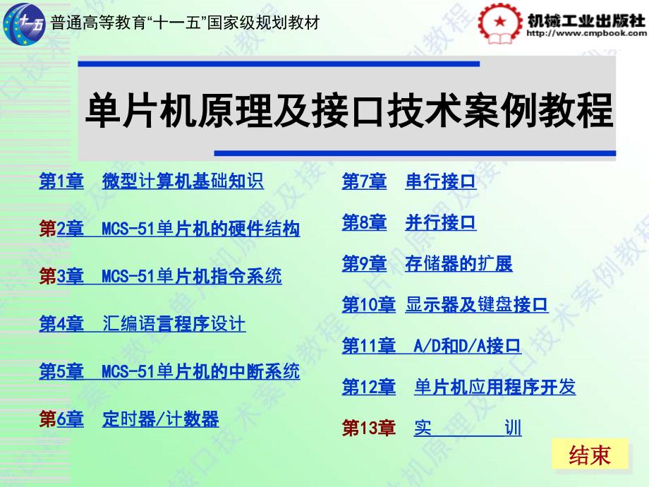 单片机原理及接口技术案例教程 教学课件 ppt 作者 李法春 课件首页_第4页