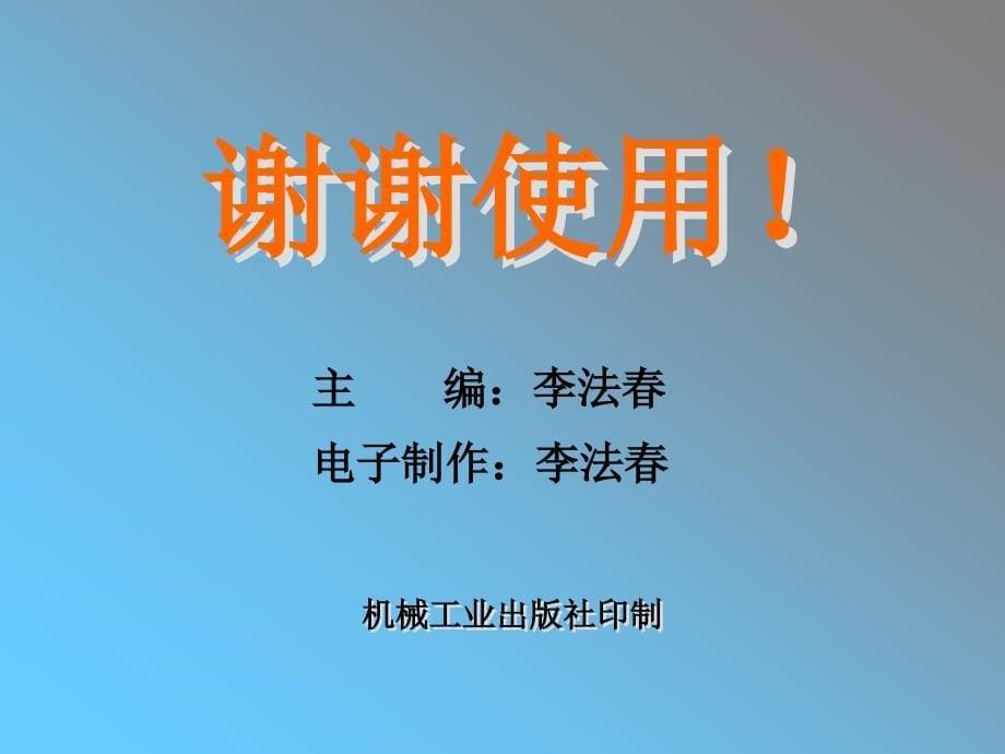 单片机原理及接口技术案例教程 教学课件 ppt 作者 李法春 课件首页_第5页