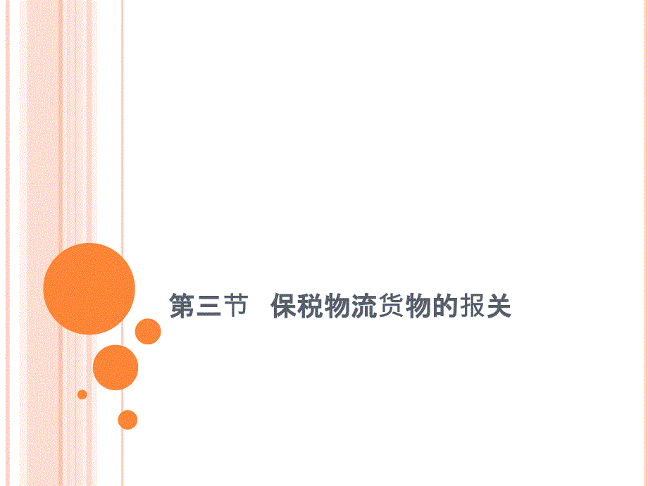 报检与报关实务 教学课件 ppt 作者  熊正平 黄碧蓉 黄君麟第八章保税货物的报关 第三节_第1页