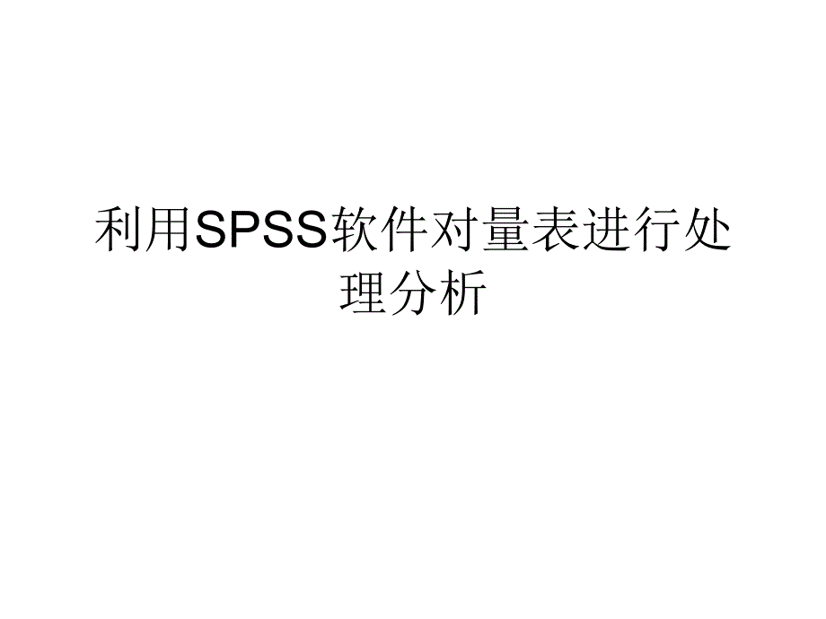 利用spss软件对量表_第1页