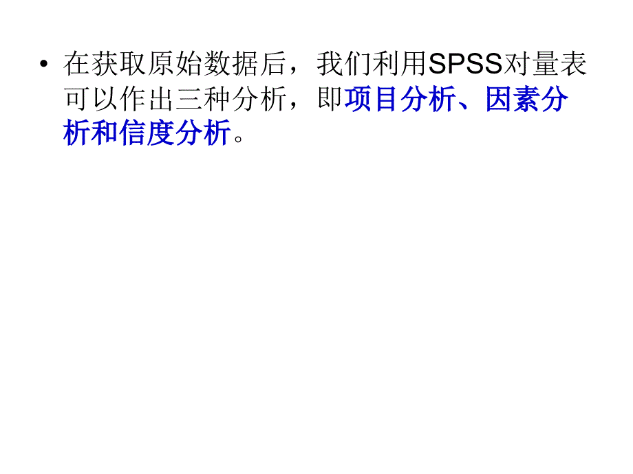 利用spss软件对量表_第2页