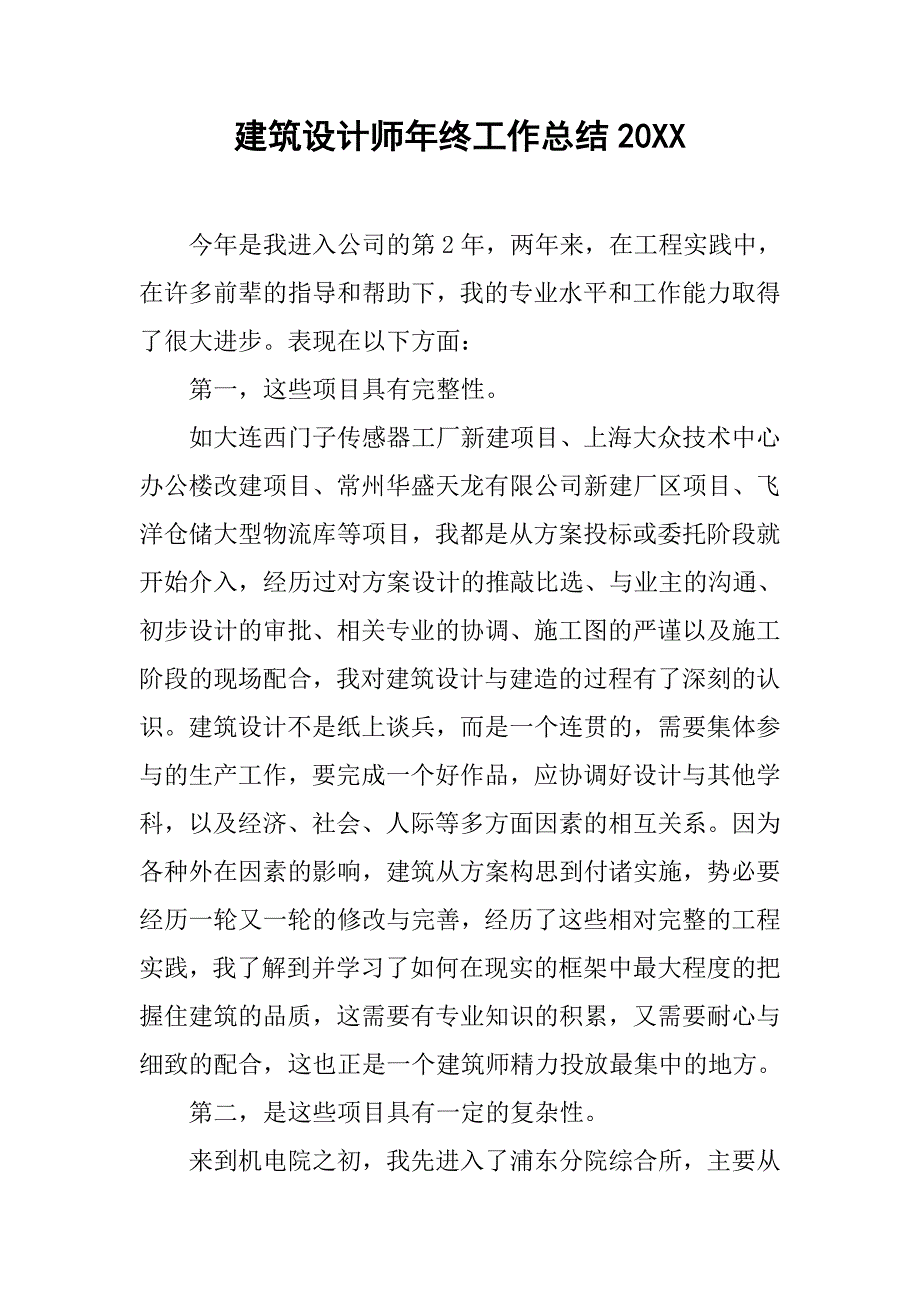 建筑设计师年终工作总结20xx_第1页