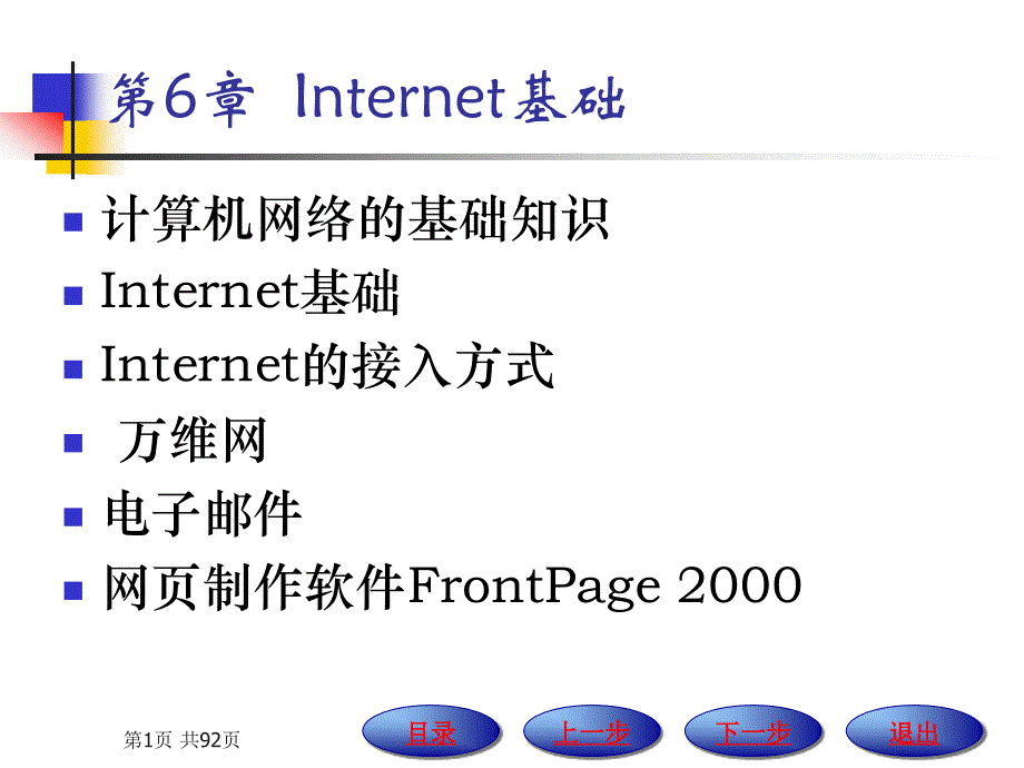 信息技术应用基础上机实习指导　教学课件 ppt 作者 冉崇善 等 第6章  Internet基础_第1页