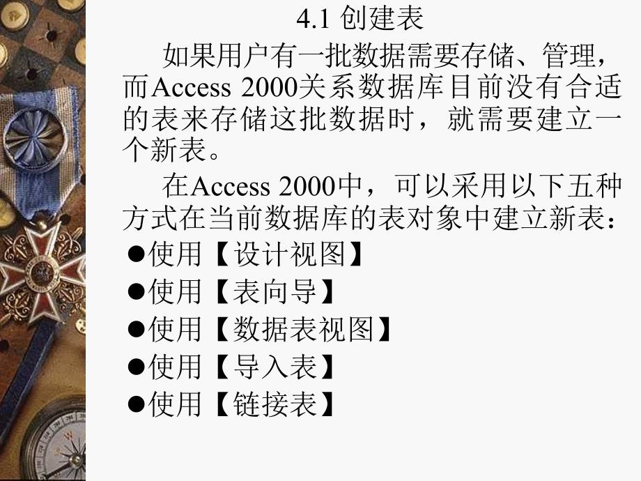 数据库技术与应用——Access2000篇 教学课件 ppt 作者  郭力平 第4章  创建表_第2页