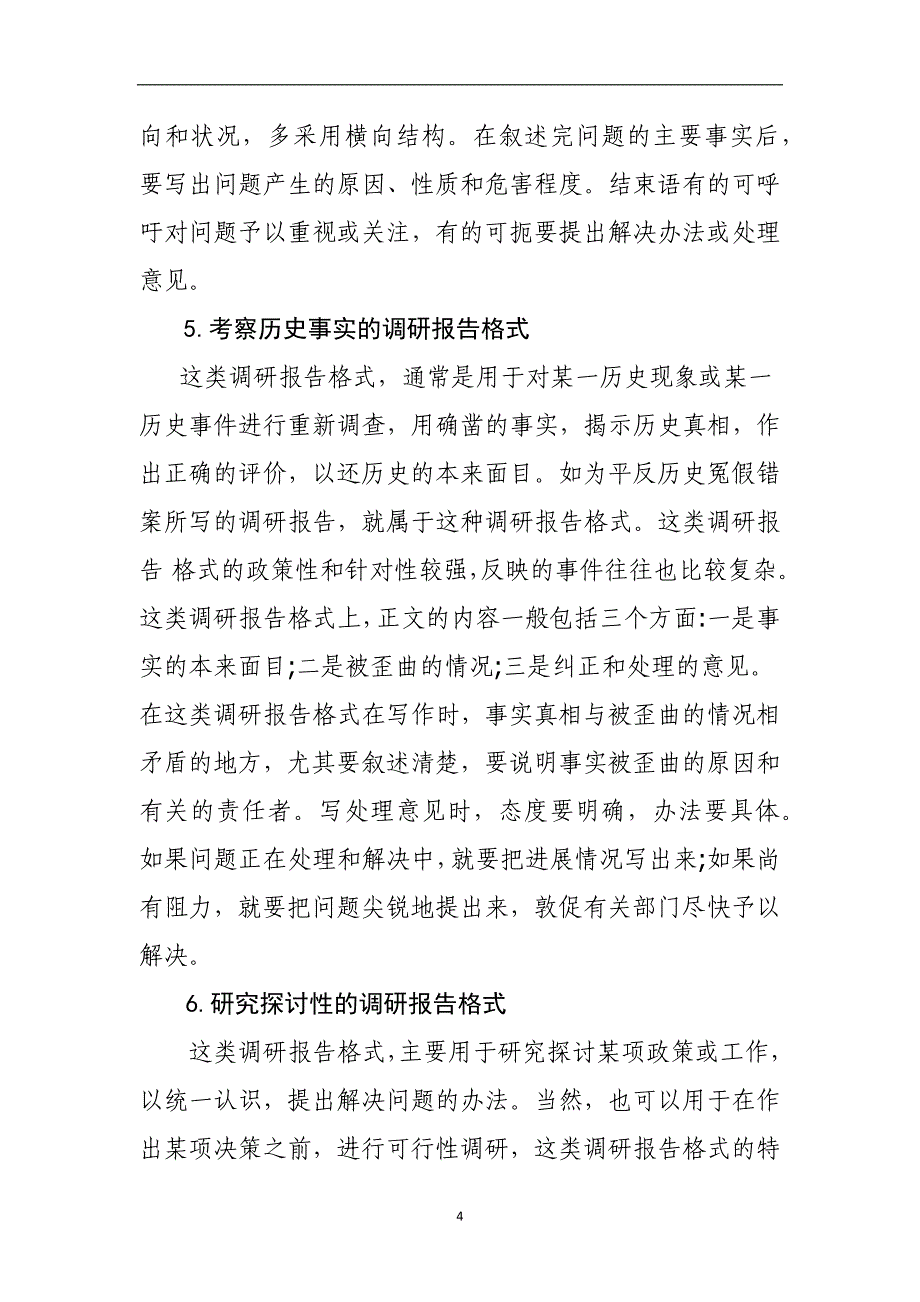 七种主要调研报告的写法(2)_第4页