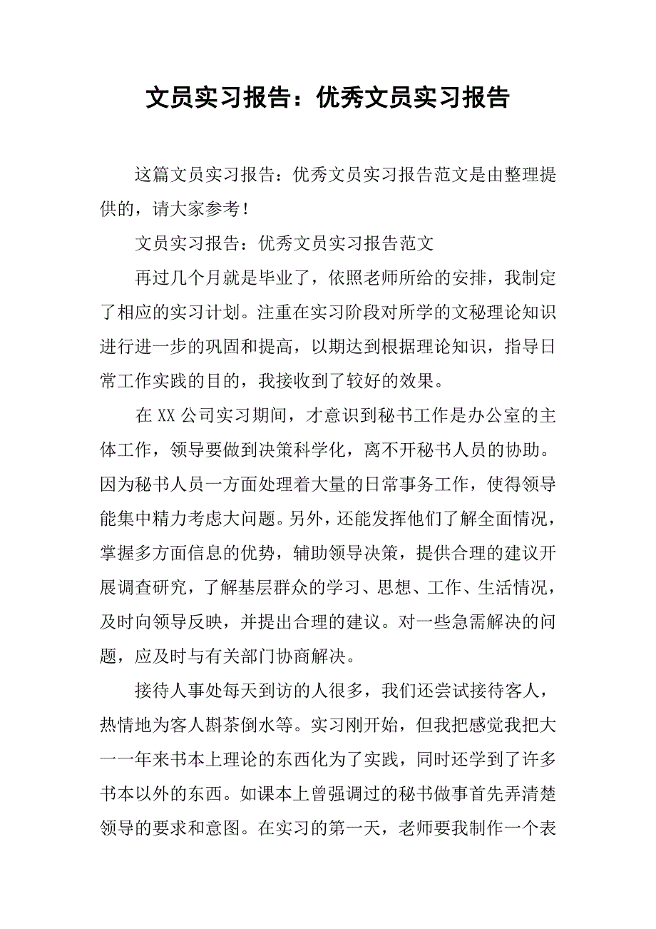 文员实习报告：优秀文员实习报告_第1页