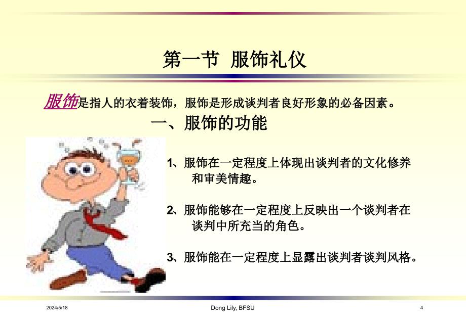 国际商务谈判 教学课件 ppt 作者 黄卫平 董丽丽 chap10 国际商务谈判礼仪_第4页