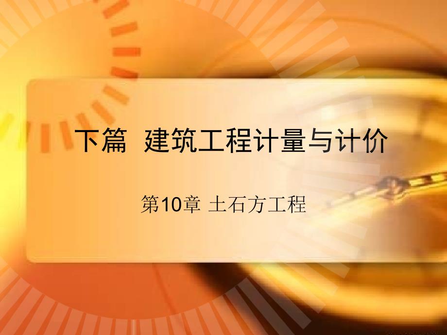 建筑工程计量与计价 下篇 第10章 土石方工程_第1页