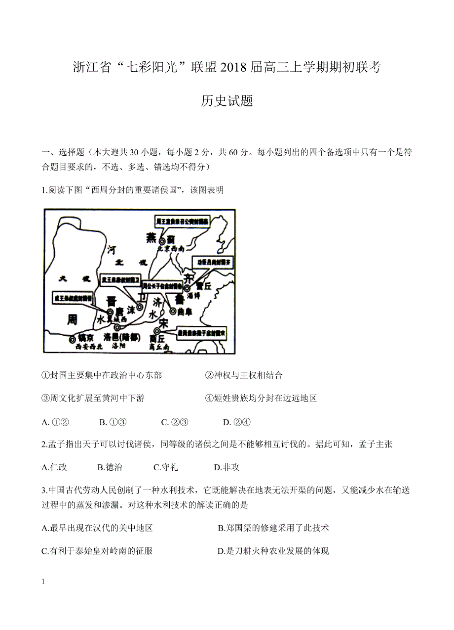 浙江省“七彩阳光”联盟2018届高三上学期期初联考历史试卷含答案_第1页