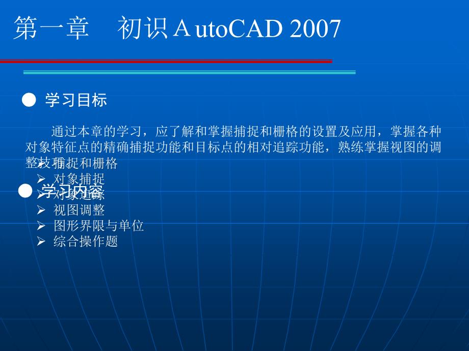 《AutoCAD制图辅助设计案例教程》-王秀丽-电子教案 第二章_第2页