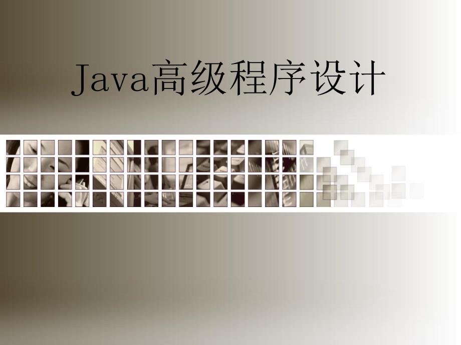 《Java高级程序设计》-王路群-电子教案 第12章  Java与多媒体_第1页