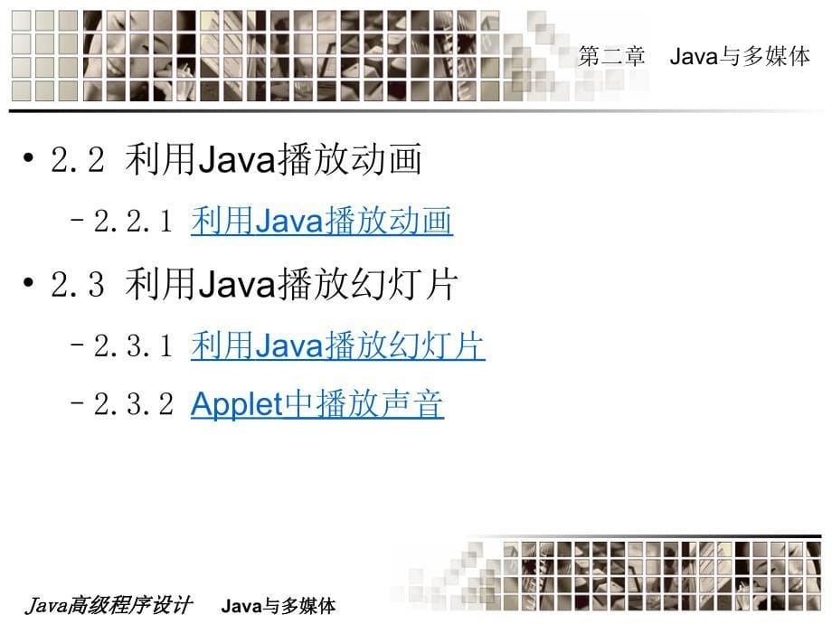 《Java高级程序设计》-王路群-电子教案 第12章  Java与多媒体_第5页