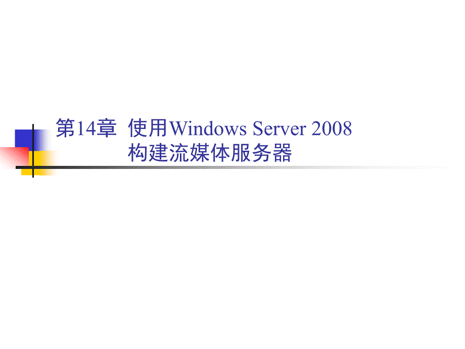 计算机网络操作系统（第二版）——Windows Server 2008配置与管理-电子教案-张浩军 第14章  使用Windows Server 2008构建流媒体服务器_第2页