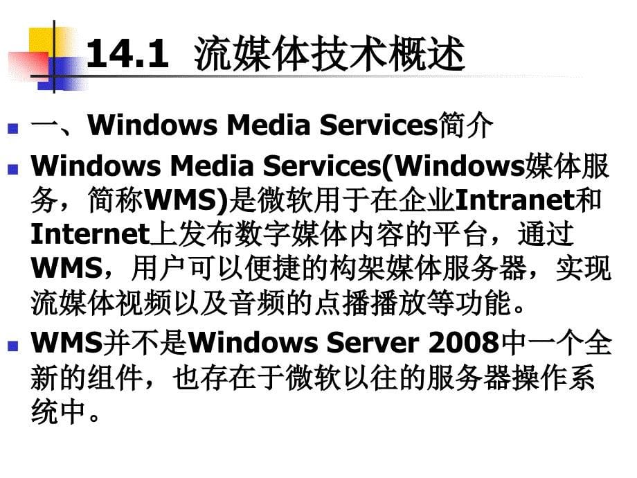 计算机网络操作系统（第二版）——Windows Server 2008配置与管理-电子教案-张浩军 第14章  使用Windows Server 2008构建流媒体服务器_第5页