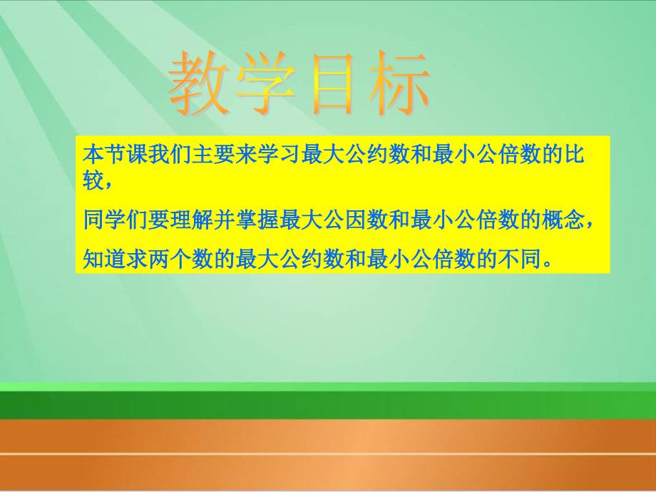 最大公约数和最小公倍数的比较优秀课件下载_第2页