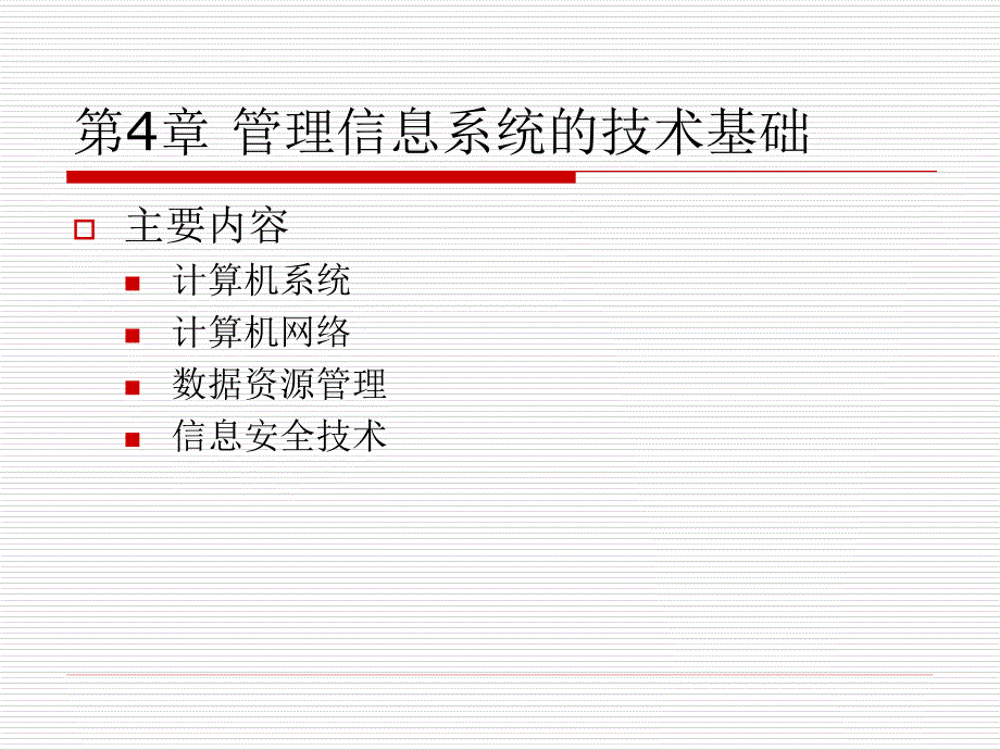 管理信息系统 教学课件 ppt 作者  陈德良 1_ 04技术基础_第3页