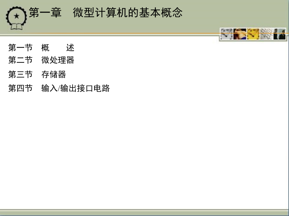 单片微机原理及应用 教学课件 ppt 作者 丁元杰 主编 素材包 第一章　微型计算机的基本概念_第1页