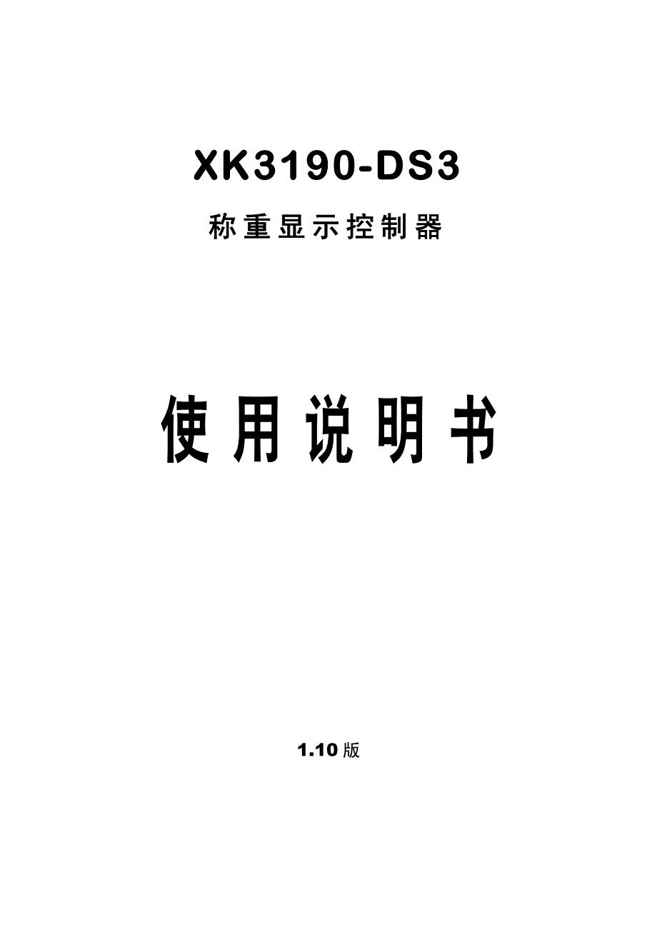 xk3190-ds3称重显示说明书_第1页