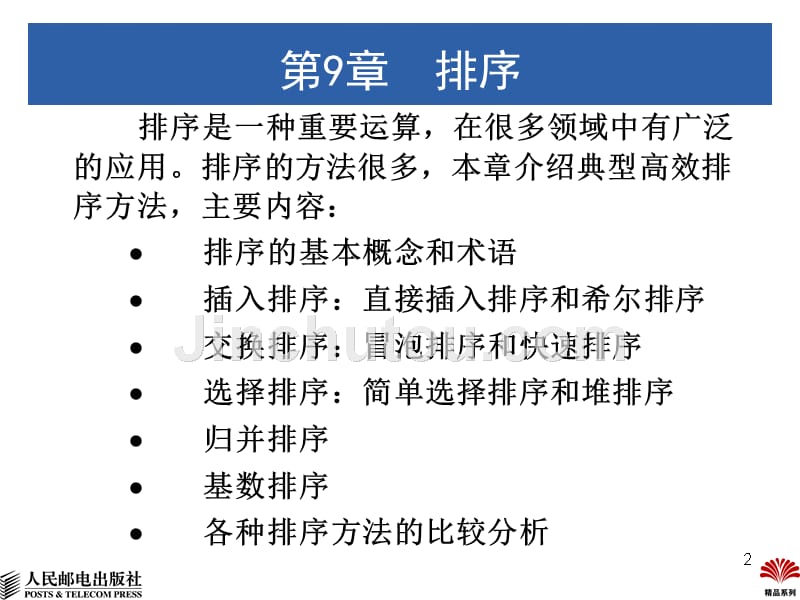 数据结构 C++版  普通高等教育“十一五”国家级规划教材  教学课件 ppt 杨秀金 第9章  排序-1_第2页