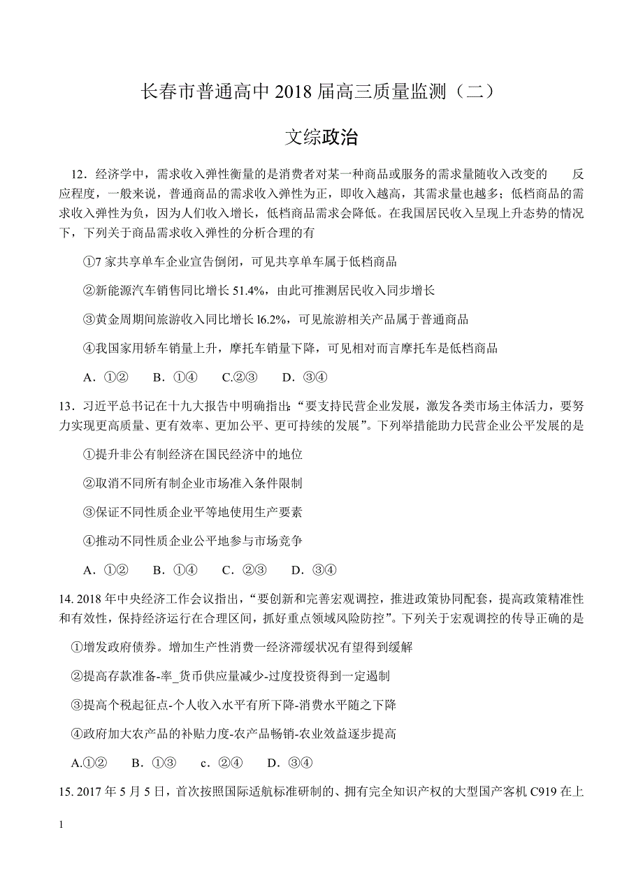 吉林省长春市普通高中2018届高三质量监测（二）文综政治试卷含答案_第1页