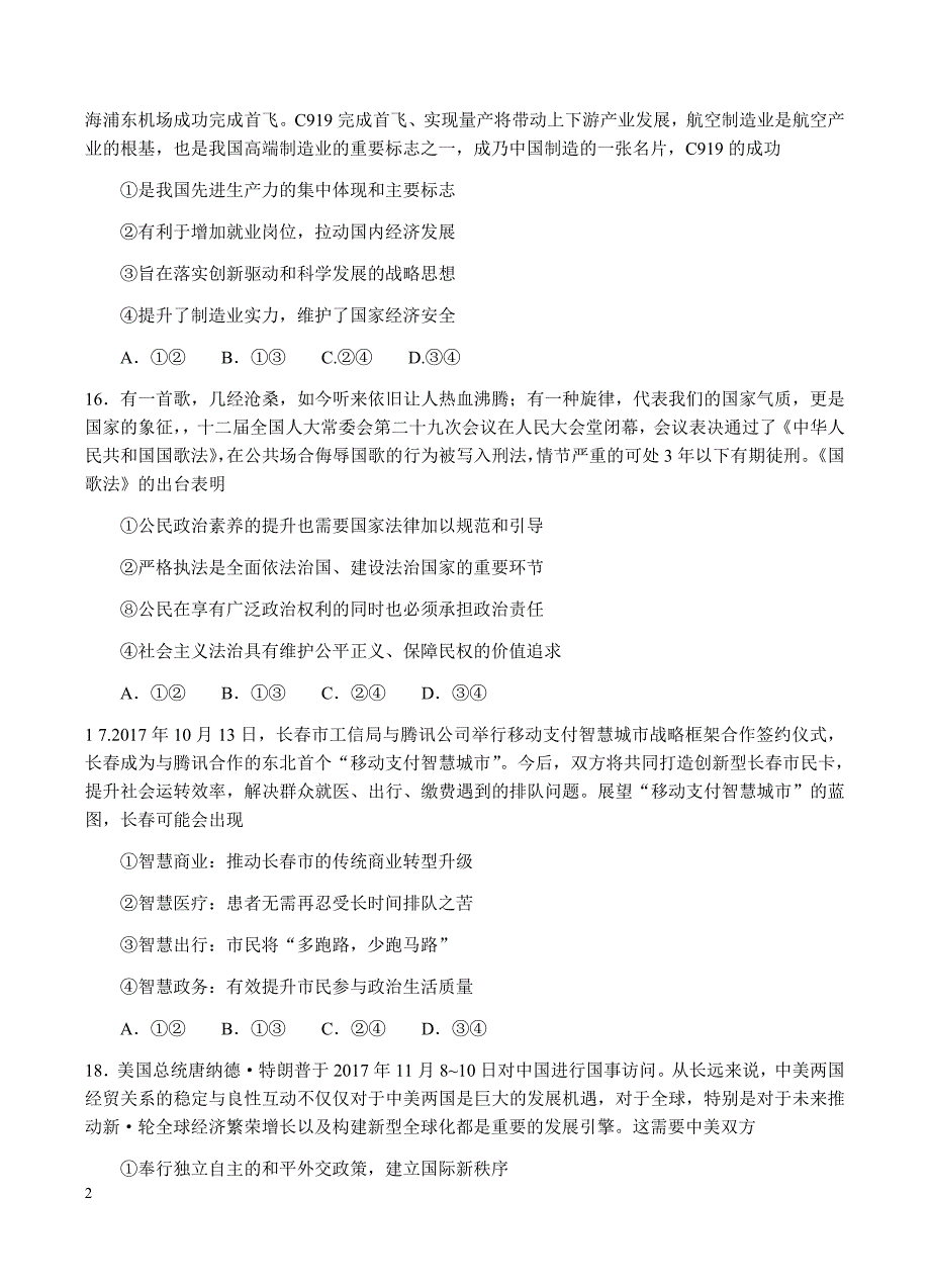 吉林省长春市普通高中2018届高三质量监测（二）文综政治试卷含答案_第2页