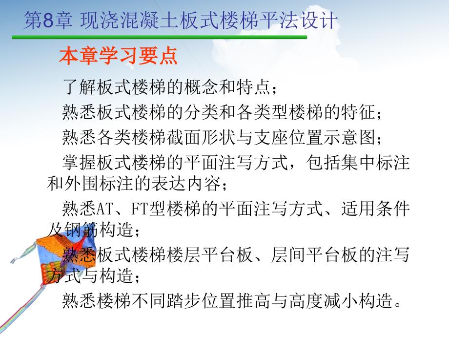 建筑结构平面整体设计方法 教学课件 ppt 作者 彭利英 8现浇混凝土板式楼梯_第2页