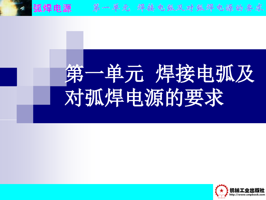 弧焊电源 第3版 教学课件 ppt 作者 王建勋 任廷春 第一单元  焊接电弧及对弧焊电源的要求_第1页