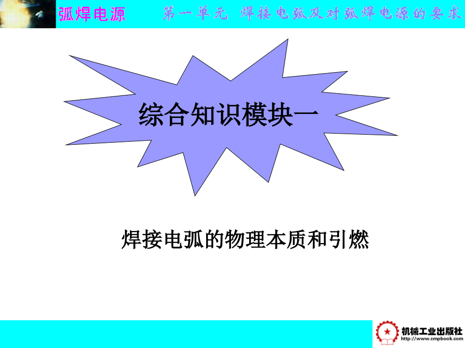 弧焊电源 第3版 教学课件 ppt 作者 王建勋 任廷春 第一单元  焊接电弧及对弧焊电源的要求_第3页