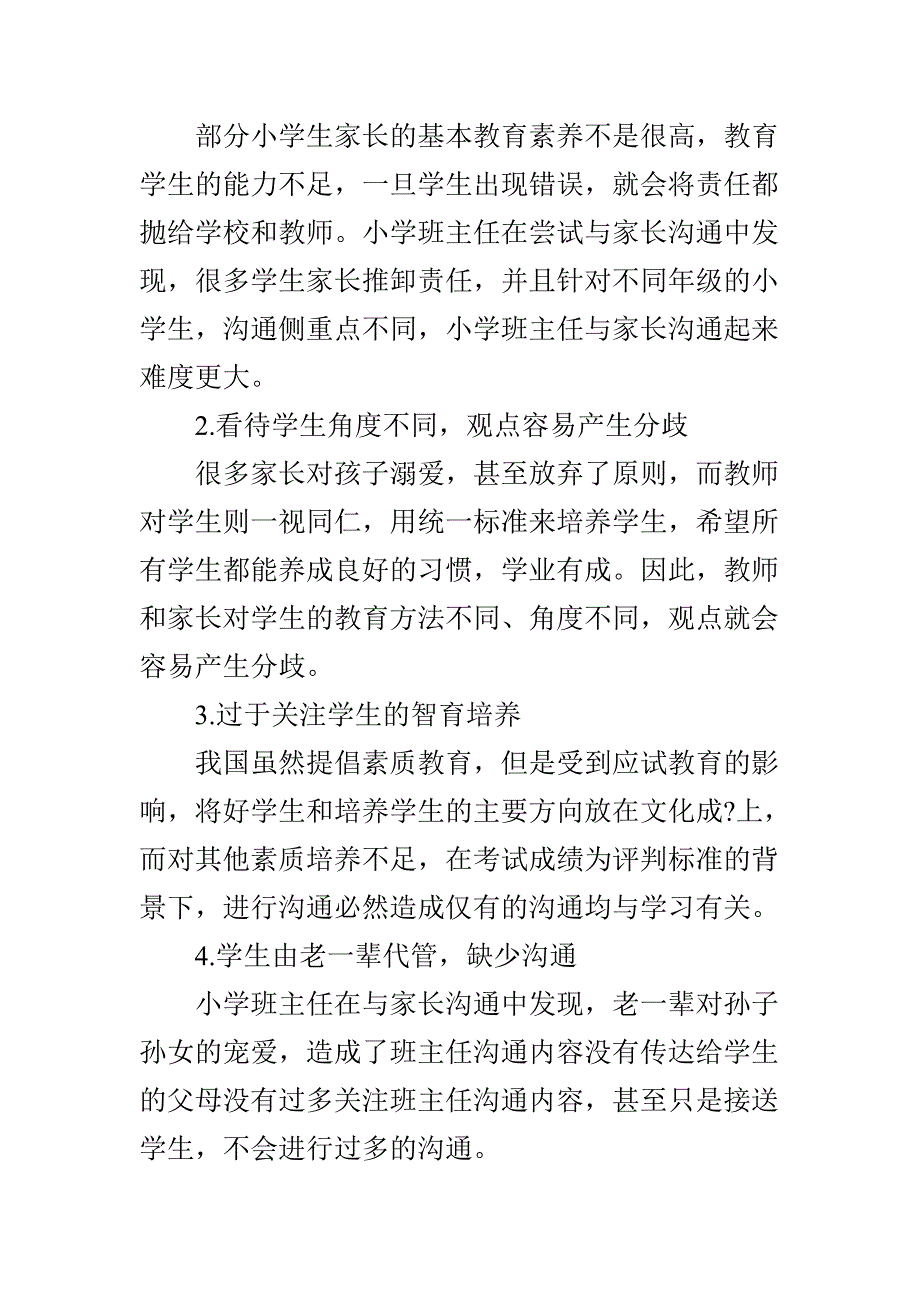 浅谈小学班主任与家长沟通的现状及优化策略_第3页