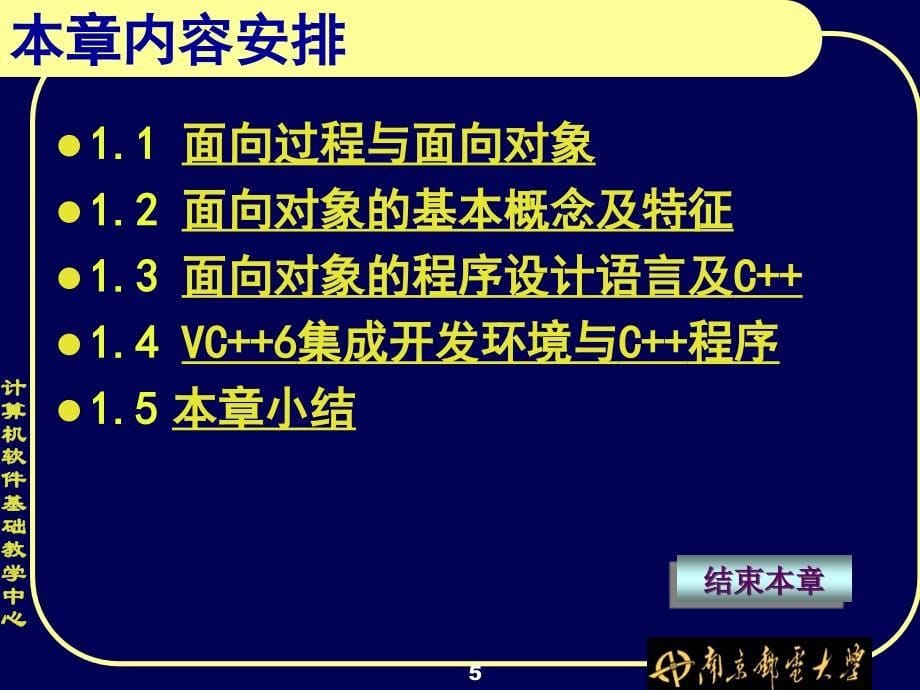 面向对象程序设计及C++ 教学课件 ppt 作者  朱立华 朱建 俞琼 第1章_面向对象的程序设计及C++概述_第5页