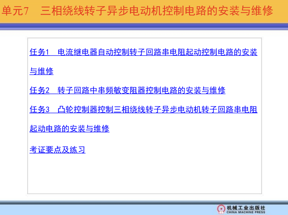 常用电力拖动控制线路安装与维修 任务驱动模式  教学课件 ppt 作者 冯志坚 模块一 单元7　三相绕线转子异步电动机控制电路的安装与维修_第3页