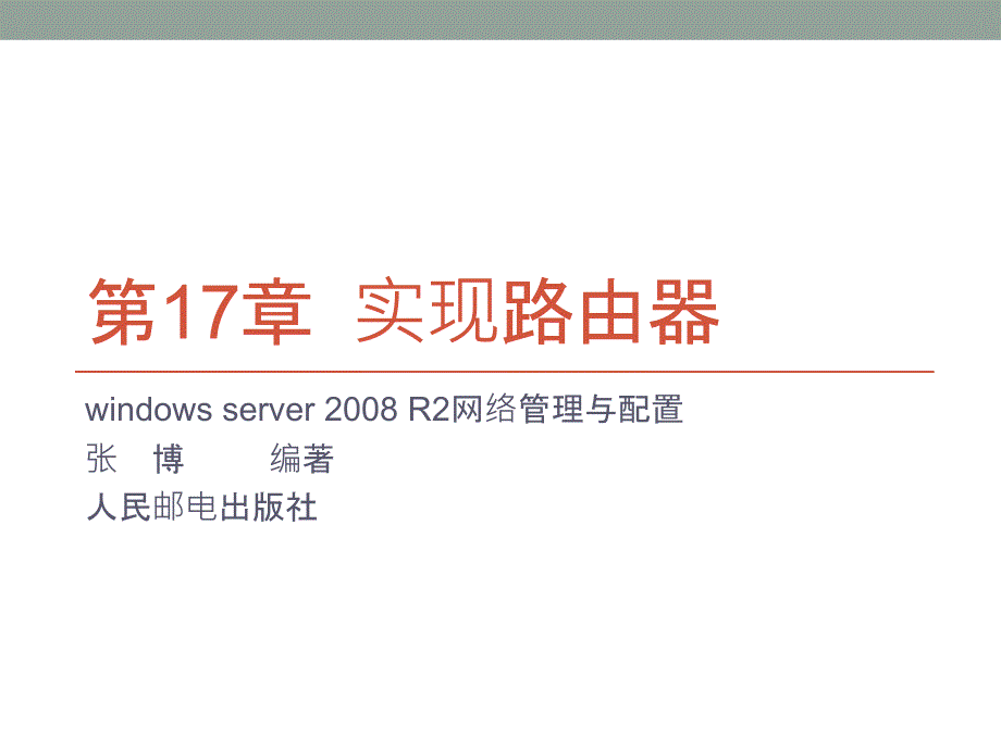 Windows Server 2008 R2网络配置与管理 教学课件 ppt 作者  张博 编著 第17章 用Windows server 2008计算机实现路由器_第1页