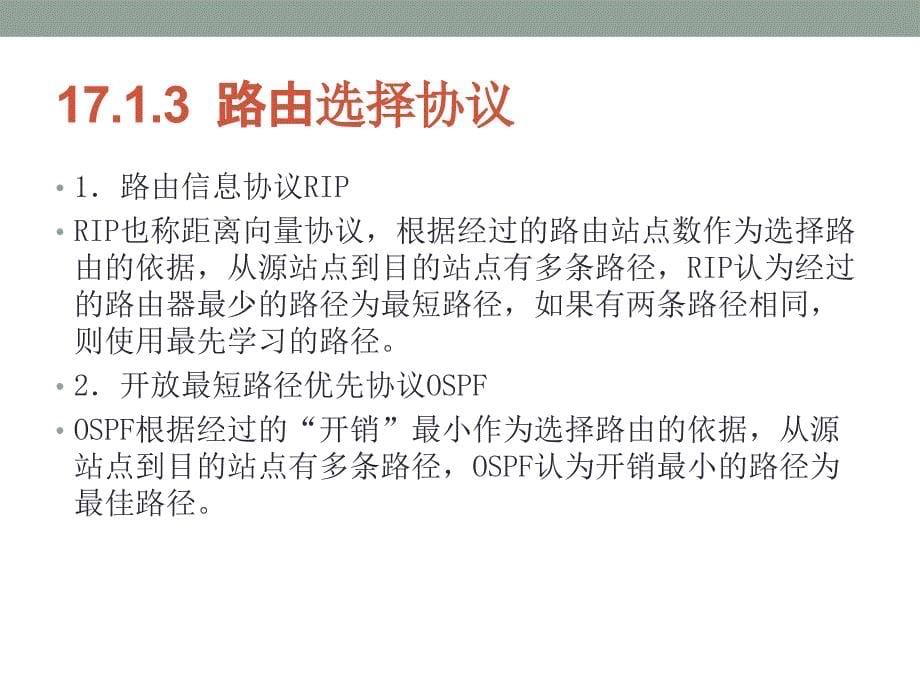 Windows Server 2008 R2网络配置与管理 教学课件 ppt 作者  张博 编著 第17章 用Windows server 2008计算机实现路由器_第5页