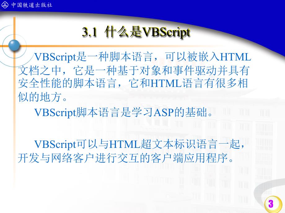 ASP动态网页设计　教学课件 ppt 作者 邵丽萍 等 第三章_第3页