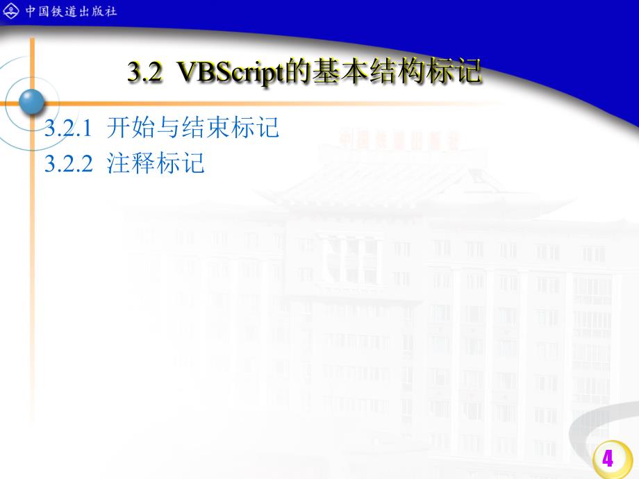 ASP动态网页设计　教学课件 ppt 作者 邵丽萍 等 第三章_第4页