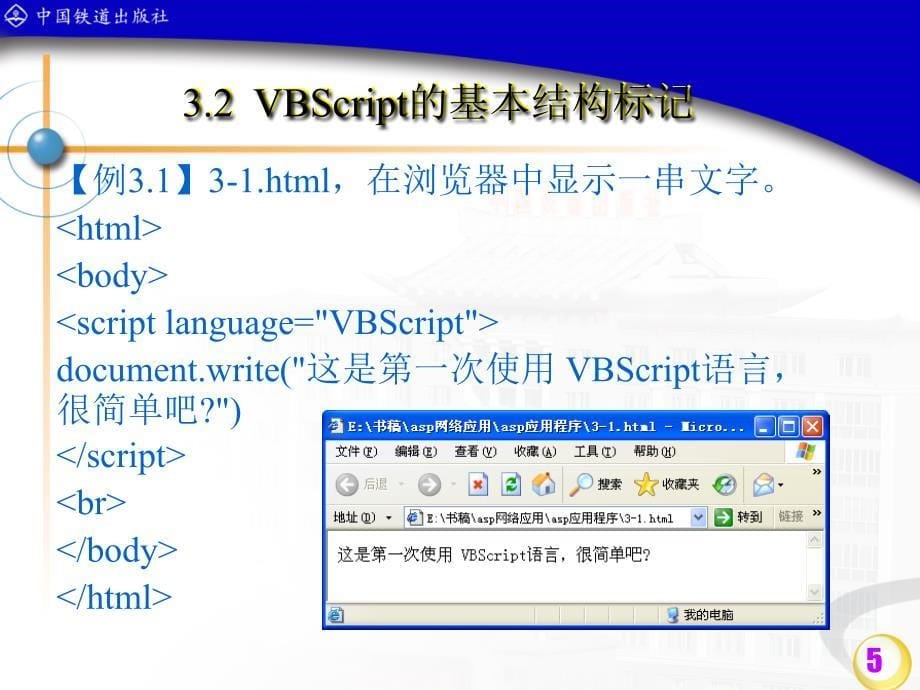 ASP动态网页设计　教学课件 ppt 作者 邵丽萍 等 第三章_第5页