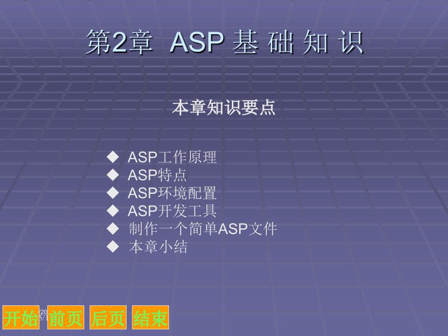 《ASP网络程序设计与应用》-张应辉-电子教案 第2章 ASP基础知识_第1页