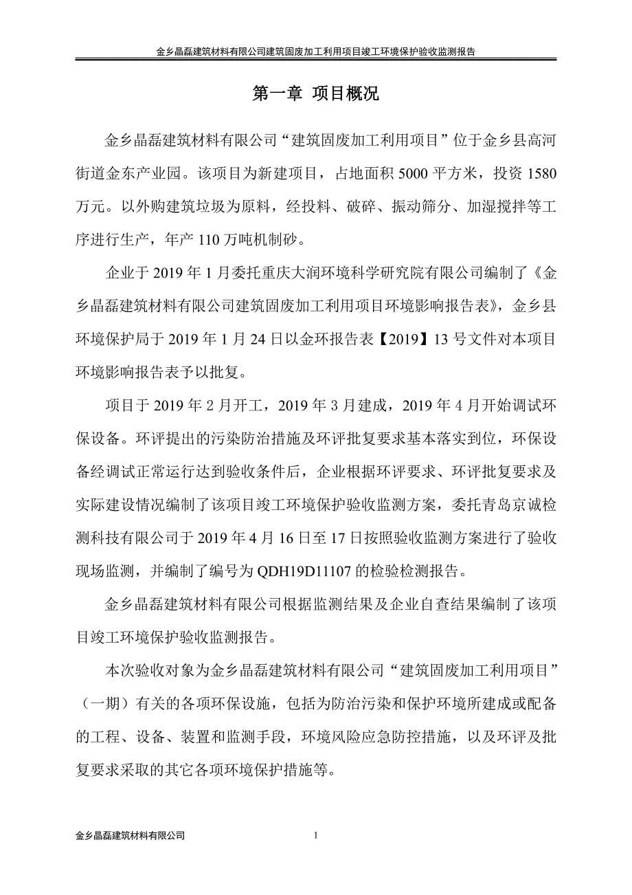 金乡晶磊建筑材料有限公司建筑固废加工利用项目（一期）验收报告_第5页