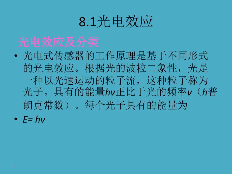 传感器技术及应用 教学课件 ppt 作者 陈文涛 第8章 光电式传感器_第4页