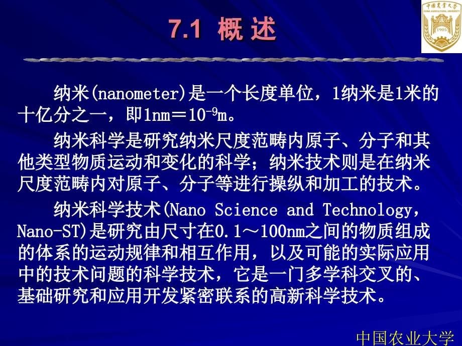 先进制造技术 教学课件 ppt 作者 李伟 第7章-纳米技术_第5页