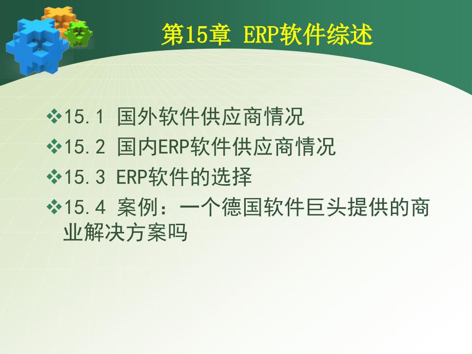 企业资源规划 ERP 原理与应用 教学课件 ppt 作者 杨尊琦 林海 chap_15_第3页