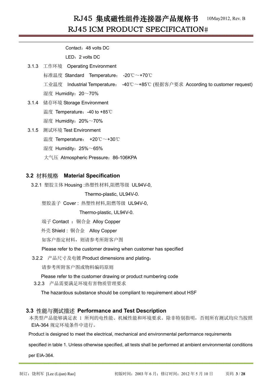 rj45集成磁性组件连接器_icm_产品可靠性测试规格书 - 精华_第3页