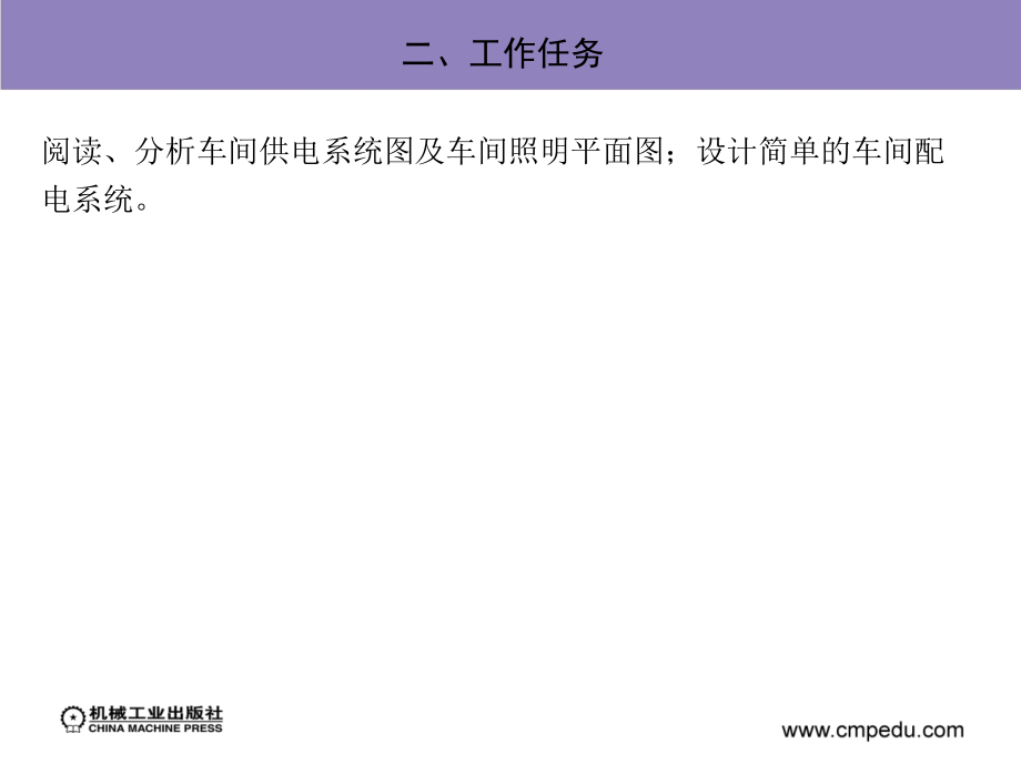 供配电技术 教学课件 ppt 作者 蒋庆斌 等 项目二　车间供配电系统分析与设计_第4页