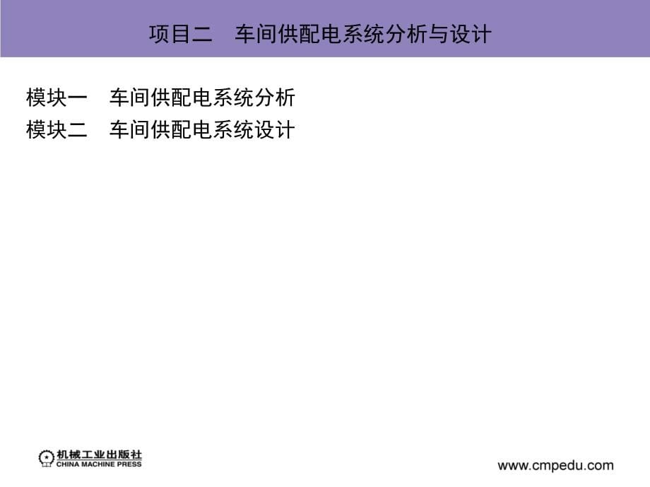 供配电技术 教学课件 ppt 作者 蒋庆斌 等 项目二　车间供配电系统分析与设计_第5页