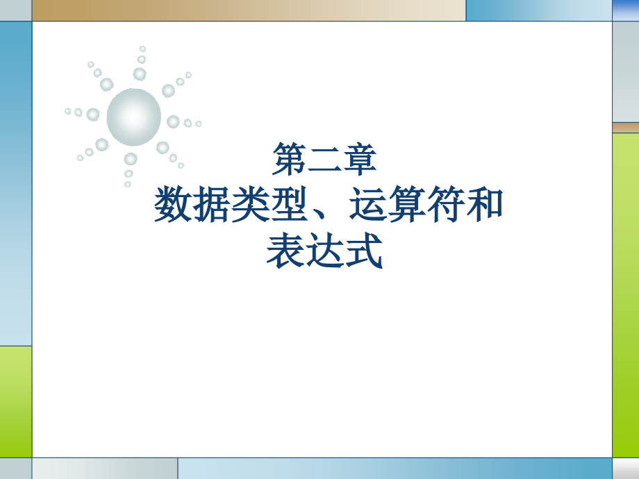《C语言程序设计》-王伟-电子教案 第2章_第1页
