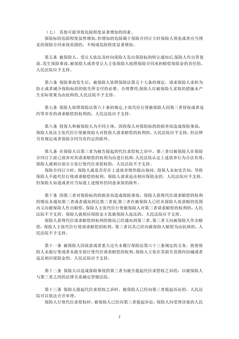 最高人民法院关于适用《中华人民共和国保险法》若干问题的解释(四)(2018)_第2页